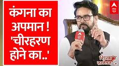 ABP Shikhar Sammelan: कंगना का अपमान! TMC-Congress पर फूटा Anurag Thakur का गुस्सा | EXCLUSIVE