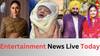Entertainment News Live: ਸਿਆਸਤ 'ਚ ਕਦਮ ਰੱਖੇਗੀ ਕਰੀਨਾ ਕਪੂਰ ? CM ਮਾਨ ਨੂੰ ਬੱਚੀ ਦੇ ਜਨਮ 'ਤੇ ਪੰਜਾਬੀ ਸਿਤਾਰਿਆਂ ਨੇ ਦਿੱਤੀ ਵਧਾਈ ਸਣੇ ਅਹਿਮ ਖਬਰਾਂ