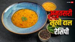 लंच में तैयार करें अमृतसरी सूखी दाल, हर कोई चाव से खाएगा