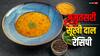 Amritsari Daal: लंच में तैयार करें अमृतसरी सूखी दाल, हर कोई चाव से खाएगा