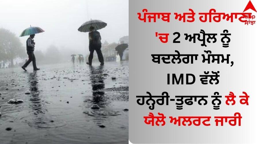 Weather Update: ਪੰਜਾਬ ਅਤੇ ਹਰਿਆਣਾ 'ਚ 2 ਅਪ੍ਰੈਲ ਨੂੰ ਬਦਲੇਗਾ ਮੌਸਮ, IMD ਵੱਲੋਂ ਹਨ੍ਹੇਰੀ-ਤੂਫਾਨ ਨੂੰ ਲੈ ਕੇ ਯੈਲੋ ਅਲਰਟ ਜਾਰੀ Weather-Update-weather-will-change-in-punjab-and-haryana-2-april-imd-has-issued-a-yellow-alert-for-thunderstorm-and-rain Weather Update: ਪੰਜਾਬ ਅਤੇ ਹਰਿਆਣਾ 'ਚ 2 ਅਪ੍ਰੈਲ ਨੂੰ ਬਦਲੇਗਾ ਮੌਸਮ, IMD ਵੱਲੋਂ ਹਨ੍ਹੇਰੀ-ਤੂਫਾਨ ਨੂੰ ਲੈ ਕੇ ਯੈਲੋ ਅਲਰਟ ਜਾਰੀ