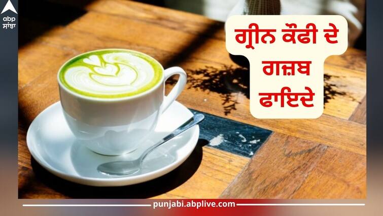 Amazing benefits of green coffee, for blood sugar to helping in weight loss abpp Green Coffee Benefits: ਗ੍ਰੀਨ ਕੌਫੀ ਦੇ ਗਜ਼ਬ ਫਾਇਦੇ, ਬਲੱਡ ਸ਼ੂਗਰ ਤੋਂ ਲੈ ਕੇ ਭਾਰ ਘਟਾਉਣ ਵਿੱਚ ਮਦਦਗਾਰ