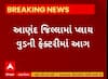 Anand News । પેટલાદ સુણાવ રોડ પર પ્લાયવૂડની ફેક્ટરીમાં લાગી ભીષણ આગ