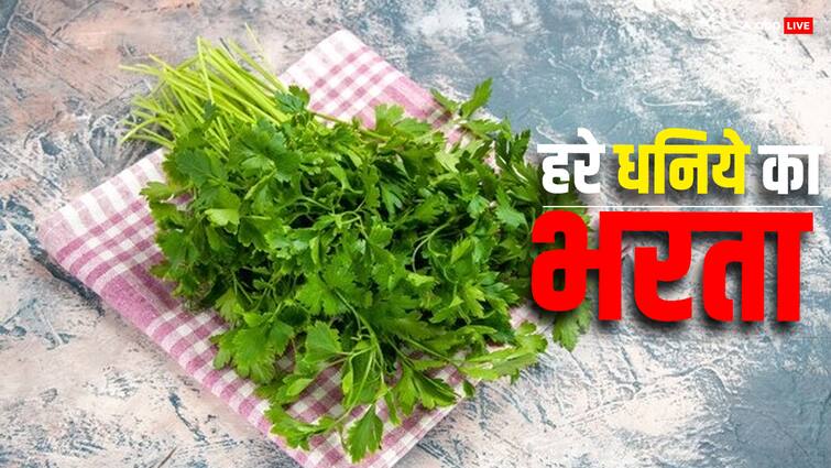 make delicious  Dhania bharta with this easy and simple recipe Dhania Bharta: धनिये की चटनी खाकर हो गए हैं बोर, तो अबकी बार बनाएं उसका भरता