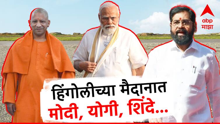 Lok Sabha election 2024 Hemant Patil Shiv Sena candidate from Hingoli said PM Modi, Yogi Aadityanath will do prachar sabha in Maharashtra मोदी, योगी ते एकनाथ शिंदे,  हिंगोलीच्या मैदानात उतरणार, हेमंत पाटील यांनी प्लॅन सांगितला!