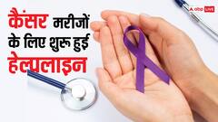 कैंसर के मरीजों के लिए शुरू हुई खास हेल्पलाइन, सलाह से लेकर इलाज तक की जानकारी मिलेगी एकदम फ्री