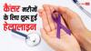 कैंसर के मरीजों के लिए शुरू हुई खास हेल्पलाइन, सलाह से लेकर इलाज तक की जानकारी मिलेगी एकदम फ्री