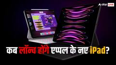 Apple iPad Pro 2024 और Air 2024 कब होंगे लॉन्च? कुछ फीचर्स का चला पता