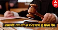 Punjab: ਦੇਸ਼ਧ੍ਰੋਹ ਮਾਮਲੇ 'ਚ ਅੱਤਵਾਦੀ ਖਾਨਪੁਰੀਆ ਸਮੇਤ ਚਾਰ ਨੂੰ ਉਮਰ ਕੈਦ, NIA ਕੋਰਟ ਨੇ ਸੁਣਾਈ ਸਜ਼ਾ