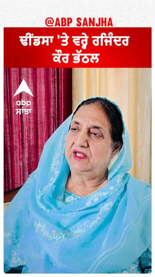 Rajinder Kaur Bhattal| ਢੀਂਡਸਾ 'ਤੇ ਵਰ੍ਹੇ ਰਜਿੰਦਰ ਕੌਰ ਭੱਠਲ