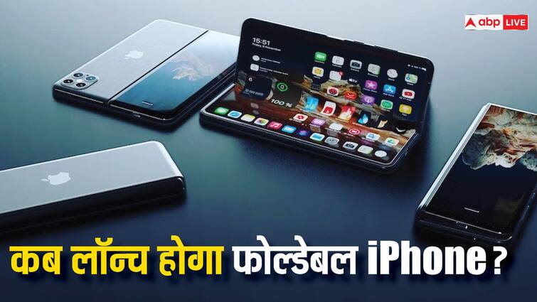 Apple first foldable iPhone expected launch date and specifications एप्पल का पहला मुड़ने वाला आईफोन कब होगा लॉन्च? जानें अभी तक की A टू Z रिपोर्ट