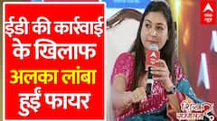 Alka Lamba Exclusive: ईडी के एक्शन पर कांग्रेस नेता ने बोल दी बड़ी बात | Loksabha Elections 2024