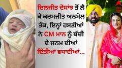 CM Bhagwant Mann: ਮੁੱਖ ਮੰਤਰੀ ਭਗਵੰਤ ਮਾਨ ਦੇ ਘਰ ਧੀ ਨੇ ਜਨਮ ਲਿਆ, ਪੰਜਾਬੀ ਸਿਤਾਰਿਆਂ ਨੇ ਸੋਸ਼ਲ ਮੀਡੀਆ ਪੋਸਟ ਸਾਂਝੀ ਕਰ ਦਿੱਤੀ ਵਧਾਈ