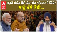 Farmer protest|ਭੜਕੇ ਪੰਧੇਰ ਬੋਲੇ ਕੋਡ ਔਫ ਅੰਡਕਟ ਹੈ ਕਿੱਥੇ? ਸਾਨੂੰ ਦੱਸੇ ਕੋਈ...