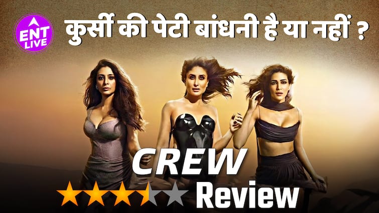 Crew Review| Tabu,Kareena Kapoor Khan और Kriti Sanon की ये film बिना ज्ञान दिए entertain करती है
