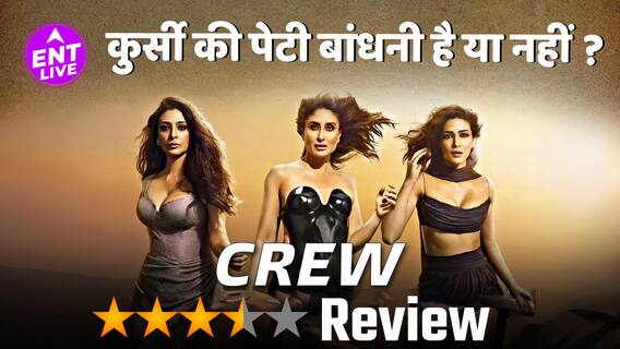 Crew Review| Tabu,Kareena Kapoor Khan और Kriti Sanon की ये film बिना ज्ञान दिए entertain करती है