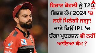 Virat Kohli: ਵਿਰਾਟ ਕੋਹਲੀ ਨੂੰ T20 ਵਿਸ਼ਵ ਕੱਪ 'ਚ ਨਹੀਂ ਮਿਲੇਗੀ ਜਗ੍ਹਾ! IPL 2024 'ਚ ਜਲਵਾ ਦਿਖਾਉਣ ਤੋਂ ਬਾਅਦ ਵੀ ਸਵਾਲੀਆ ਨਿਸ਼ਾਨ ਜਾਰੀ
