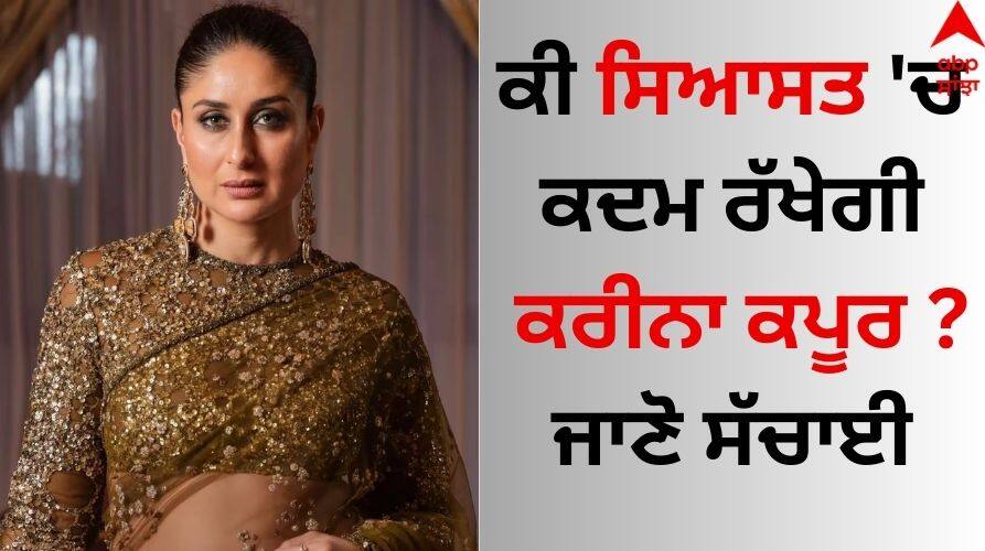 Actress Kareena Kapoor Khan is Not Joining Politics details inside she is not joining shinde group Kareena Kapoor: ਸਿਆਸਤ 'ਚ ਕਦਮ ਰੱਖੇਗੀ ਕਰੀਨਾ ਕਪੂਰ ? ਅਦਾਕਾਰਾ ਦੀ ਟੀਮ ਨੇ ਵਾਇਰਲ ਖਬਰਾਂ 'ਤੇ ਦਿੱਤਾ ਵੱਡਾ ਬਿਆਨ