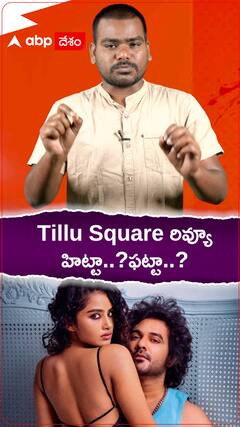 Tillu Square రివ్యూ ఎలా ఉందో తెలుసుకోండి..!
