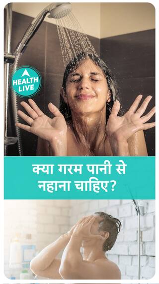 गर्म पानी से नहाने के क्या फायदे हैं?| Health Live