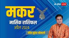 मकर राशि वाले स्टूडेंट्स के लिए चुनौतीपूर्ण है समय, पढ़िए अप्रैल का मासिक राशिफल