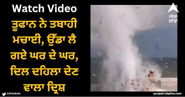 viral video tornado ripping house video from usa will shock you Viral Video: ਤੂਫਾਨ ਨੇ ਤਬਾਹੀ ਮਚਾਈ, ਉੱਡਾ ਲੈ ਗਏ ਘਰ ਦੇ ਘਰ, ਦਿਲ ਦਹਿਲਾ ਦੇਣ ਵਾਲਾ ਦ੍ਰਿਸ਼