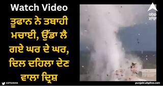 Viral Video: ਤੂਫਾਨ ਨੇ ਤਬਾਹੀ ਮਚਾਈ, ਉੱਡਾ ਲੈ ਗਏ ਘਰ ਦੇ ਘਰ, ਦਿਲ ਦਹਿਲਾ ਦੇਣ ਵਾਲਾ ਦ੍ਰਿਸ਼