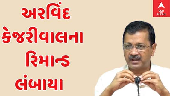 Arvind Kejriwal : દારૂનીતિ કેસમાં અરવિંદ કેજરીવાલના વધારાયા રિમાન્ડ