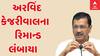 Arvind Kejriwal : દારૂનીતિ કેસમાં અરવિંદ કેજરીવાલના વધારાયા રિમાન્ડ