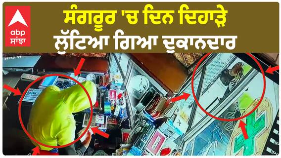 CCTV | ਸੰਗਰੂਰ 'ਚ ਦਿਨ ਦਿਹਾੜੇ ਲੁੱਟਿਆ ਗਿਆ ਦੁਕਾਨਦਾਰ