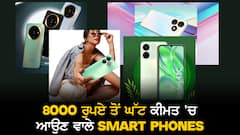 8 ਹਜ਼ਾਰ ਰੁਪਏ ਤੋਂ ਘੱਟ ਕੀਮਤ 'ਚ ਇਹ ਹਨ Best Smartphones, ਖੁਸ਼ ਹੋ ਜਾਣਗੇ ਮਾਪੇ !