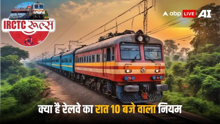 Railway Rules after 10 PM you have to follow these rules at night also applicable on TTE Railway Rules: ट्रेन में रात को 10 बजे के बाद इन चीजों पर होती है पाबंदी, जरूर जान लें ये नियम