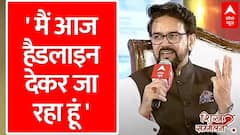 Anurag Thakur on Congress: 'मैं क्रिकेट का खिलाड़ी हूं..' ठाकुर ने ठोका दावा | ABP Shikhar Sammelan