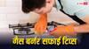 Clean Gas Burner : गैस बर्नर में जमे तेल और कार्बन से फ्लेम हुई कम तो ये ट्रिक्स अपनाएं, चुटकियों में होगा साफ