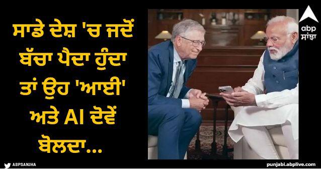 from ai to digital payments bill gates and pm modi interaction from the pm s residence Video: ਸਾਡੇ ਦੇਸ਼ 'ਚ ਜਦੋਂ ਬੱਚਾ ਪੈਦਾ ਹੁੰਦਾ ਤਾਂ ਉਹ 'ਆਈ' ਅਤੇ AI ਦੋਵੇਂ ਬੋਲਦਾ... ਬਿਲ ਗੇਟਸ ਅਤੇ PM ਮੋਦੀ ਵਿਚਾਲੇ ਗੱਲਬਾਤ ਦਾ ਵੀਡੀਓ ਜਾਰੀ