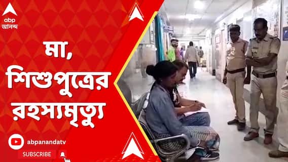 মা ও শিশুপুত্রকে খুনের অভিযোগ উঠল বীরভূমের মল্লারপুরে