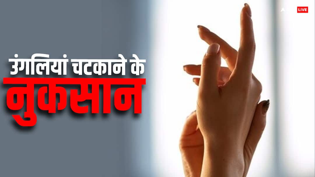 fingers cracking causes many harm to body know its drawbacks क्या आप भी चटकाते हैं उंगलियां? तो हो जाइए सावधान, हड्डियों के लिए हो सकता है ये खतरनाक