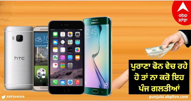 If you are selling an old phone, do not make these five mistakes, you will only regret later know details ਪੁਰਾਣਾ ਫੋਨ ਵੇਚ ਰਹੇ ਹੋ ਤਾਂ ਨਾ ਕਰੋ ਇਹ ਪੰਜ ਗਲਤੀਆਂ, ਬਾਅਦ ਵਿੱਚ ਸਿਰਫ਼ ਪਛਤਾਵਾ ਹੀ ਰਹਿ ਜਾਵੇਗਾ ਪੱਲੇ