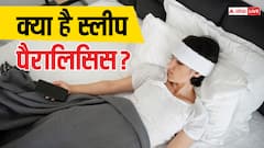 क्या होता है स्लीप पैरालिसिस, किन लोगों को होता है और क्या है इससे बचने का तरीका?