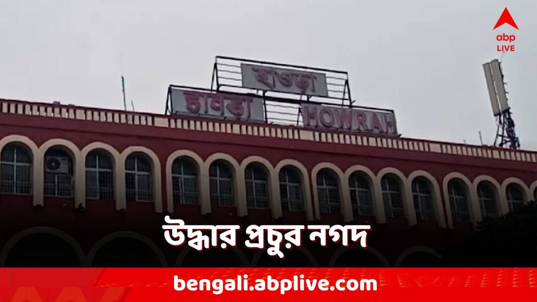 Lakhs of rupees recovered from Howrah Station by GRP 5 Arrested ahead of Lok Sabha Poll 2024 Cash Recovered: ট্রেন থেকে নামতেই পাকড়াও! ব্যাগ ঘেঁটে উদ্ধার লক্ষাধিক টাকার নগদ