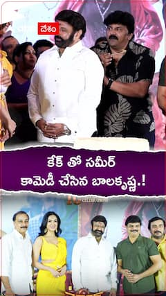 కేక్ తో సమీర్..కామెడీ చేసిన బాలకృష్ణ.!