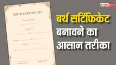 बर्थ सर्टिफिकेट बनवाना क्यों होता है जरूरी, ये है बनाने का आसान तरीका