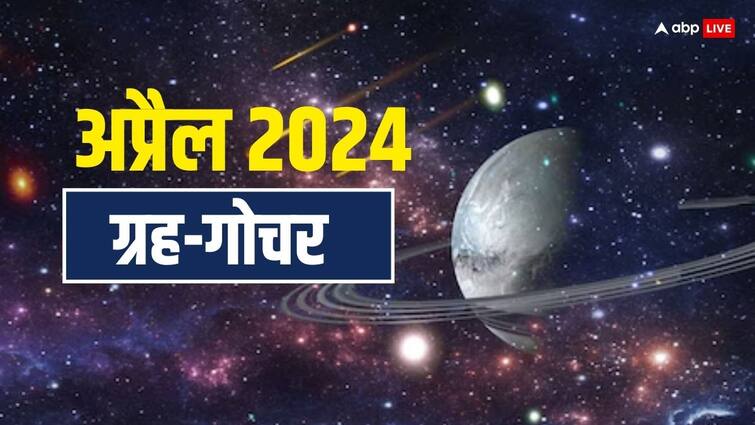 Grah Gochar Transit 2024 Surya Mangal budh shukra change rashi in april 2024 April Grah gochar 2024: अप्रैल में 4 बड़े ग्रहों का गोचर, शुक्र भी होंगे अस्त, इन राशियों की पलटेगी किस्मत
