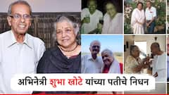 60 वर्षांची साथ सुटली...अभिनेत्री शुभा खोटे यांच्या पतीचे निधन, कुटुंबावर कोसळला दु:खाचा डोंगर