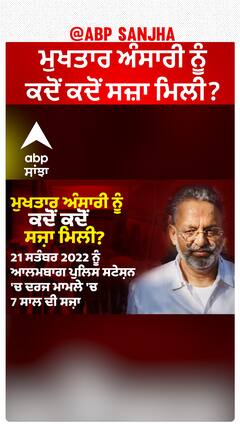 Mukhtar Ansari de+ath| ਮੁਖਤਾਰ ਅੰਸਾਰੀ ਨੂੰ ਕਦੋਂ ਕਦੋਂ ਸਜ਼ਾ ਮਿਲੀ?