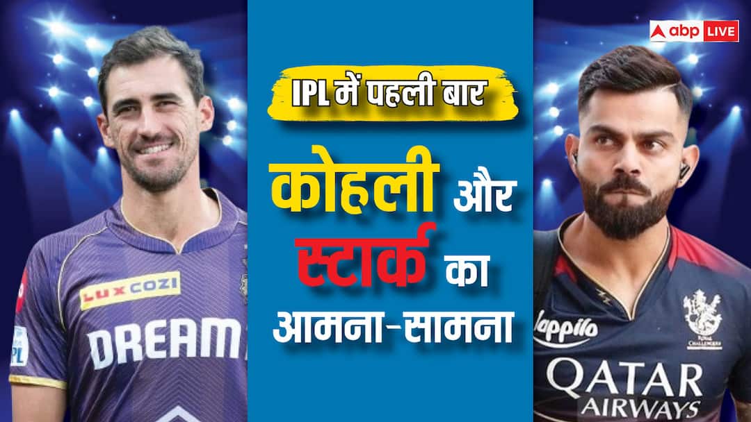 first time in ipl history mitchell starc vs virat kohli rcb vs kkr match bengaluru m chinnaswamy stadium IPL के इतिहास में आज पहली बार कोहली Vs स्टार्क, बेंगलुरु में होगा KKR और RCB के बीच मुकाबला