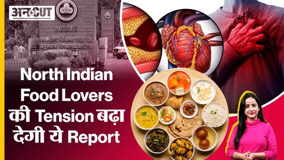 क्या North Indian Food हमारी सेहत को नुकसान पहुंचा रहा है? PGIMER की नई Report का दावा | Uncut