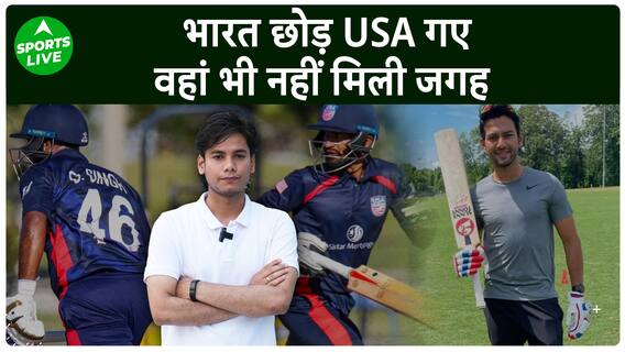 Unmukt Chand को USA की T20 टीम में भी नहीं मिली जगह, खेलेगा सबसे तेज शतक बनाने वाला ये खिलाड़ी |
