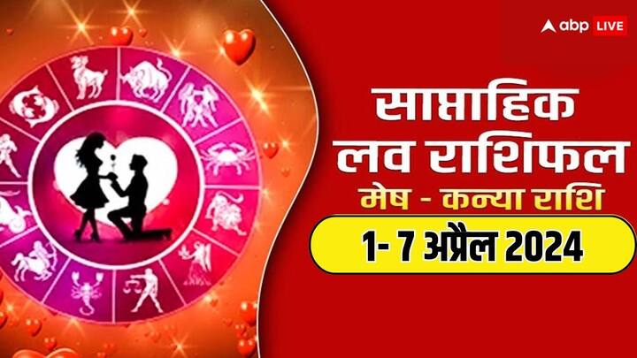 Weekly Horoscope 1-7 April 2024: नया सप्ताह में मेष से कन्या राशि वालों की लव लाइफ क्या नया लाएगी, जानें इन 6 राशियों का साप्ताहिक लव राशिफल.