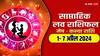 Weekly Love Horoscope: लव बर्ड्स के लिए कैसे रहेगा नया वीक, पढ़ें मेष से कन्या राशि का लव राशिफल